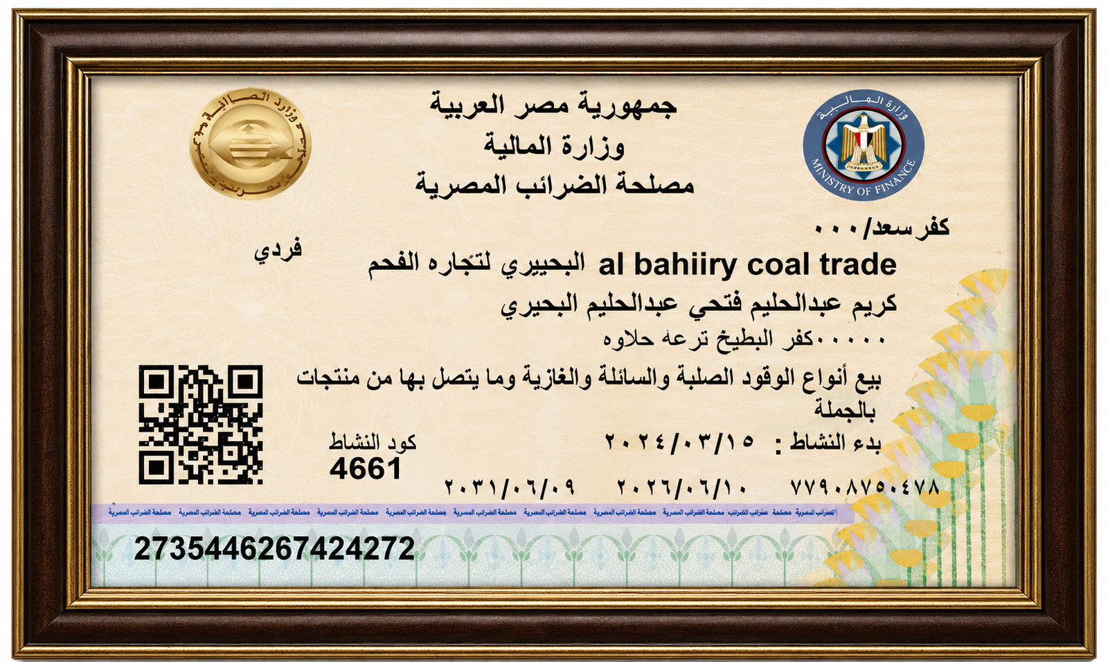 البطاقة الضريبية - البحيري للفحم